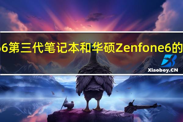 惠普战66第三代笔记本和华硕Zenfone6的价格如何评价