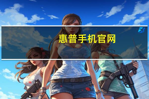 惠普手機(jī)官網(wǎng)（hp的官方網(wǎng)）