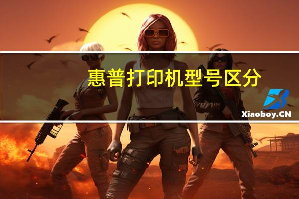 惠普打印机型号区分（惠普打印机型号大全）