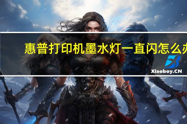 惠普打印机墨水灯一直闪怎么办(hp打印机墨水)