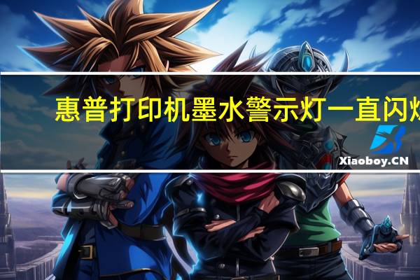 惠普打印机墨水警示灯一直闪烁（惠普打印机墨水）