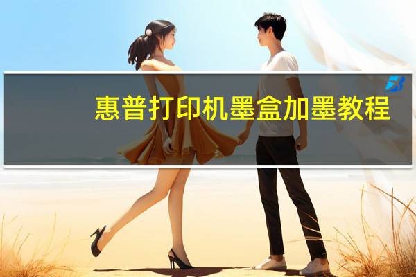 惠普打印机墨盒加墨教程(惠普打印机墨盒加墨)