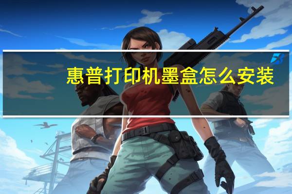 惠普打印机墨盒怎么安装（爱普生打印机安装步骤）