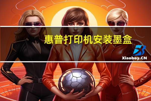 惠普打印机安装墨盒（惠普打印机安装）