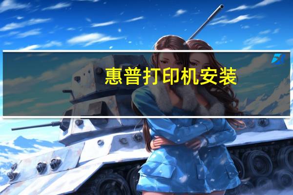 惠普打印机安装（惠普打印机安装）