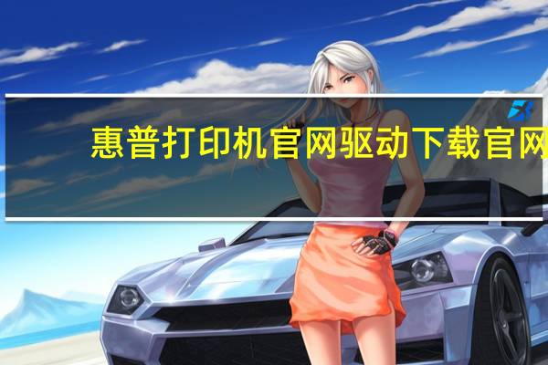 惠普打印机官网驱动下载官网（惠普v2000）