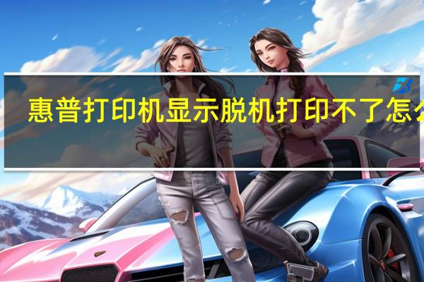 惠普打印机显示脱机打印不了怎么办（惠普打印机显示脱机）