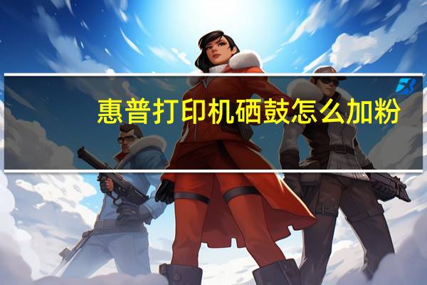 惠普打印机硒鼓怎么加粉（惠普126a一体机的硒鼓是什么型号）