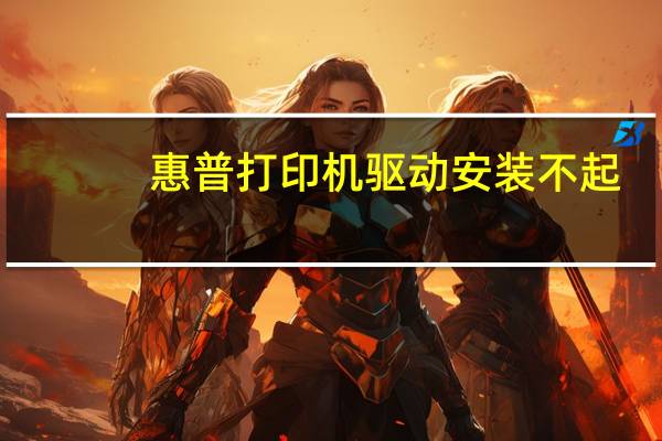 惠普打印机驱动安装不起（为什么惠普打印机驱动安装不）