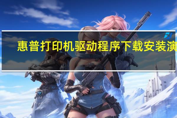 惠普打印机驱动程序下载安装演示（惠普打印机驱动程序下载m1136）
