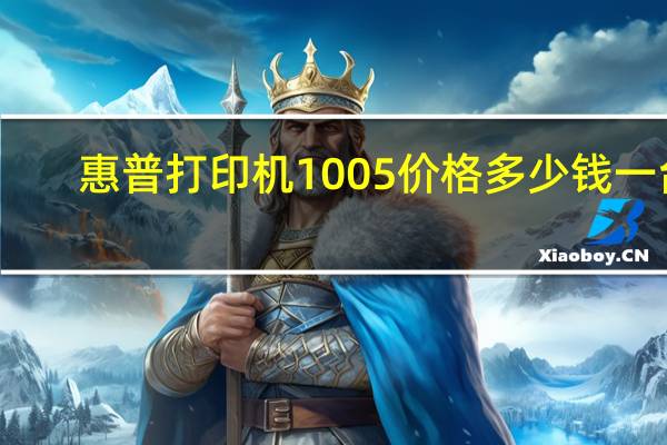 惠普打印机1005价格多少钱一台（惠普1005打印机报价）