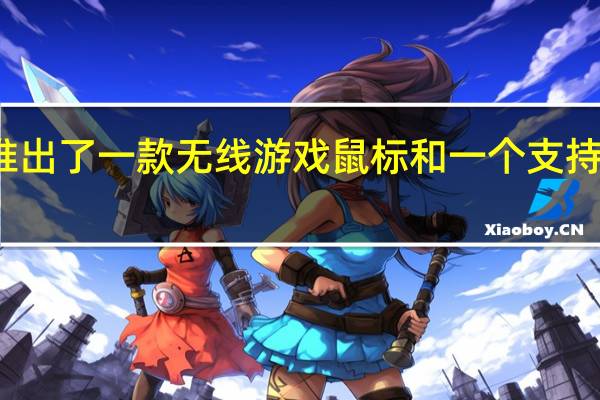 惠普推出了一款无线游戏鼠标和一个支持qi的充电板