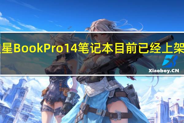 惠普新款星BookPro14笔记本目前已经上架首发4999元起