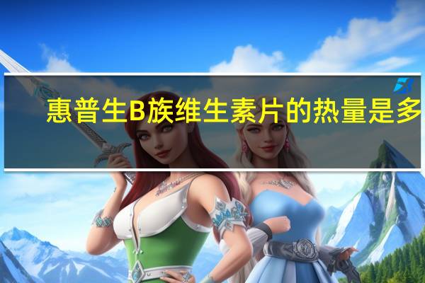 惠普生 B族维生素片的热量是多少