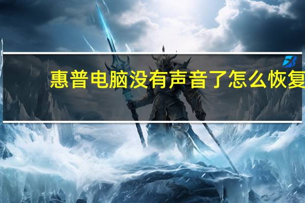 惠普电脑没有声音了怎么恢复（电脑没有声音了怎么回事）