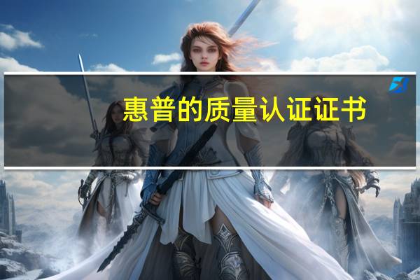惠普的质量认证证书（惠普的质量怎么样）