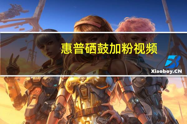 惠普硒鼓加粉视频（惠普硒鼓加粉）