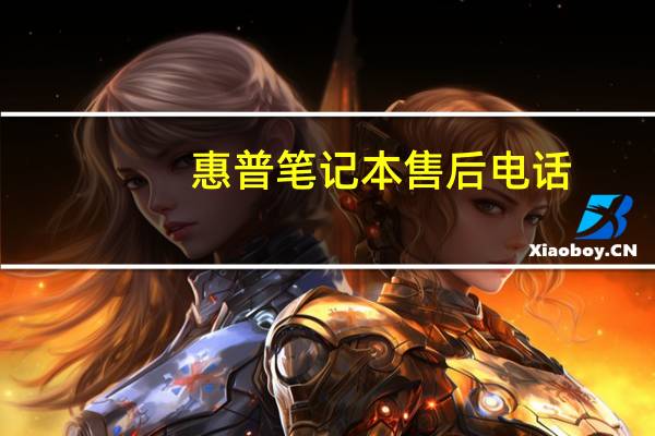 惠普笔记本售后电话（HP及售后电话多少）