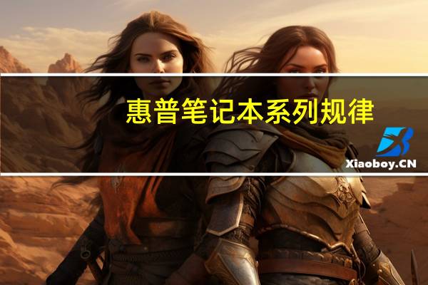 惠普笔记本系列规律（惠普笔记本质量如何）