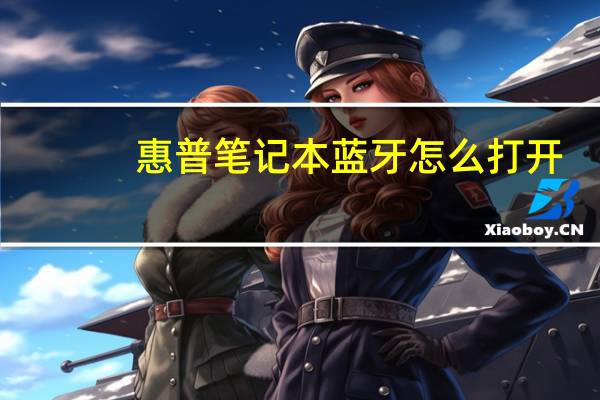 惠普笔记本蓝牙怎么打开（惠普笔记本蓝牙）