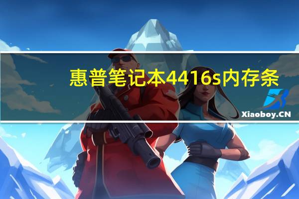 惠普笔记本4416s内存条（惠普笔记本4416s）
