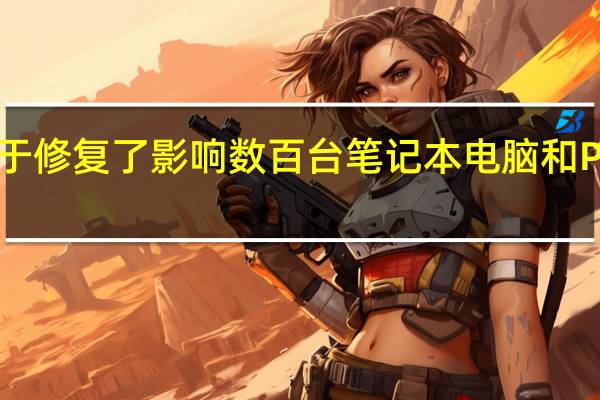惠普终于修复了影响数百台笔记本电脑和PC型号的错误