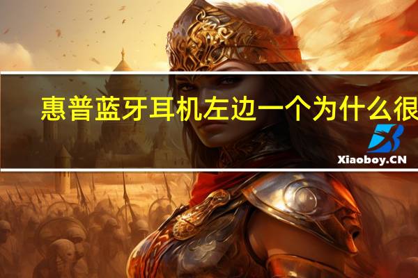 惠普蓝牙耳机左边一个为什么很烫（惠普蓝牙）