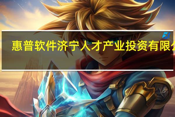惠普软件济宁人才产业投资有限公司（惠普-济宁国际软件人才及产业基地简介）