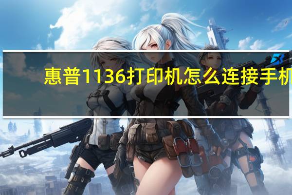 惠普1136打印机怎么连接手机(惠普1136打印机)