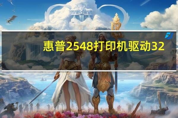 惠普2548打印机驱动 32/64位 官方版（惠普2548打印机驱动 32/64位 官方版功能简介）