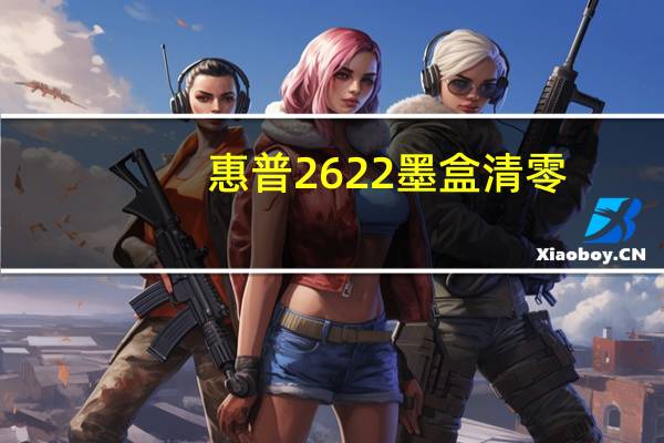 惠普2622墨盒清零(惠普2622墨盒型号)