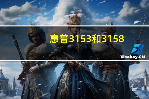 惠普3153和3158（惠普315(惠普315事件后学到什么)）