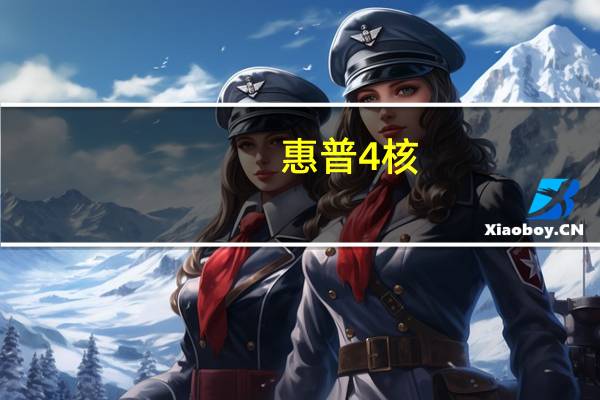 惠普4核（现在惠普出4核电脑没）
