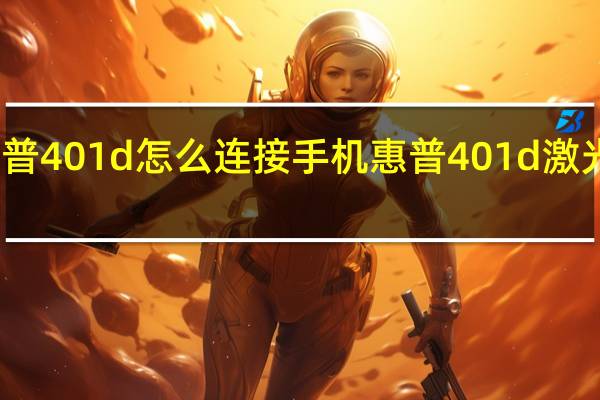 惠普401d怎么连接手机 惠普401d激光打印机
