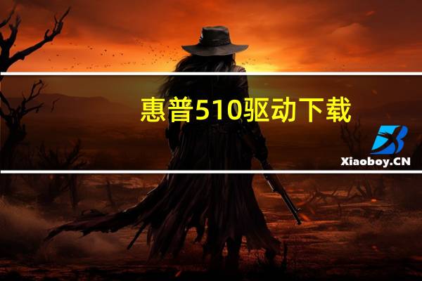 惠普510驱动下载（hp5100se驱动下载）