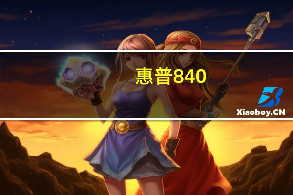 惠普840-g2（惠普 Compaq NW8240简介）