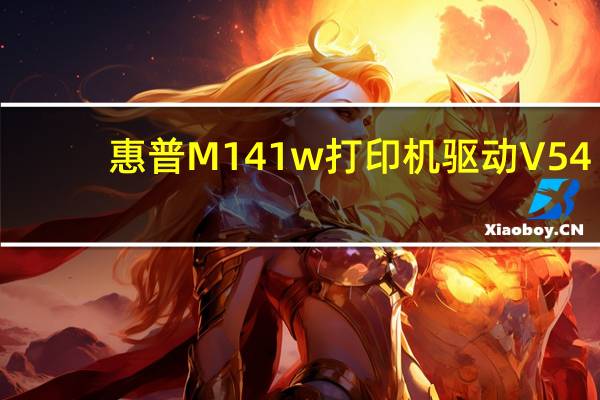 惠普M141w打印机驱动 V54.2.5232 绿色免费版（惠普M141w打印机驱动 V54.2.5232 绿色免费版功能简介）