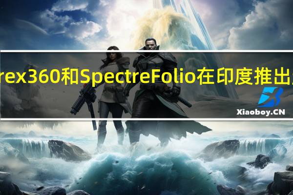惠普Spectre x360和Spectre Folio在印度推出 起价129990卢比