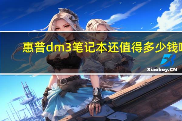 惠普dm3笔记本还值得多少钱啊（惠普dm3）