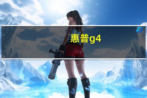 惠普g4-2048tx多少帧（惠普g4-2048tx）