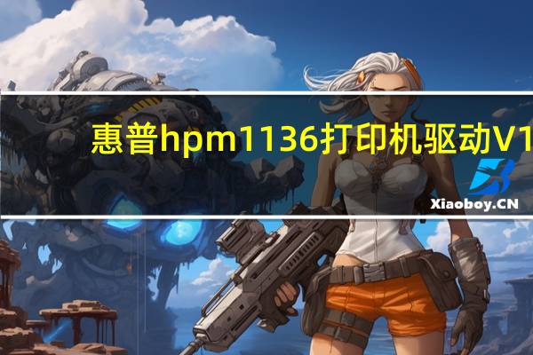 惠普hpm1136打印机驱动 V1.0 官方版（惠普hpm1136打印机驱动 V1.0 官方版功能简介）
