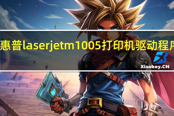 惠普laserjet m1005打印机驱动程序下载（惠普打印机驱动程序下载m1005(惠普打印机驱动程序下载m125)）