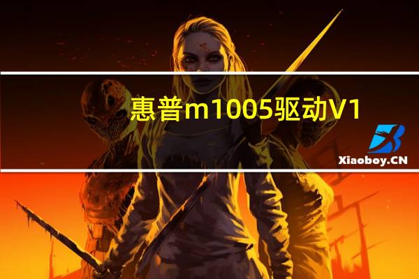 惠普m1005驱动 V1.0 官方版（惠普m1005驱动 V1.0 官方版功能简介）