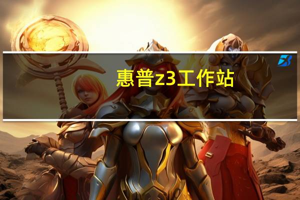 惠普z3工作站（惠普z1工作站）