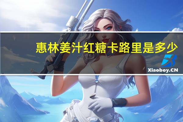 惠林 姜汁红糖卡路里是多少