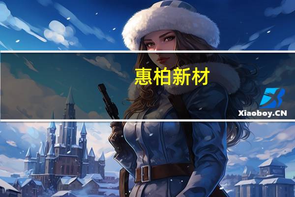 惠柏新材：创业板IPO网上中签率为0.0284377771%