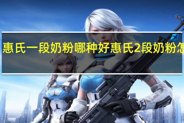 惠氏一段奶粉哪种好 惠氏2段奶粉怎么样