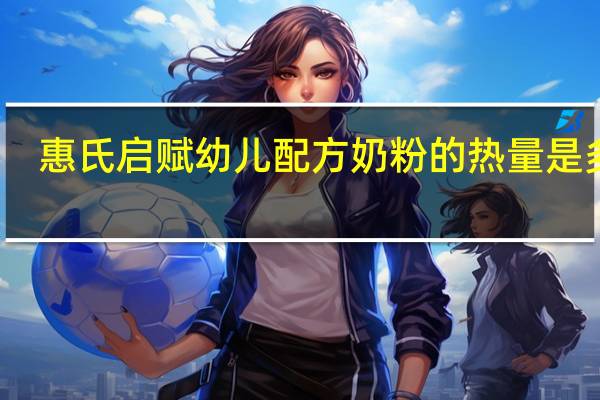 惠氏 启赋 幼儿配方奶粉的热量是多少