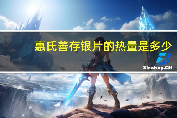 惠氏 善存银片的热量是多少