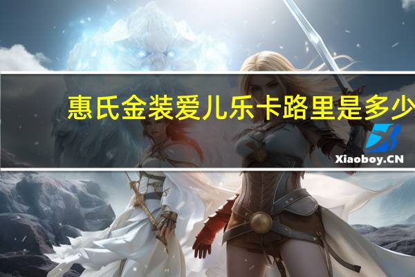 惠氏 金装爱儿乐卡路里是多少